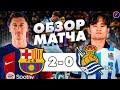 БАРСЕЛОНА - РЕАЛ СОСЬЕДАД 2-0 ОБЗОР МАТЧА | ЧЕМПИОНАТ ИСПАНИИ, ЛА ЛИГА 35 ТУР | БОЕВАЯ ПОБЕДА !!!