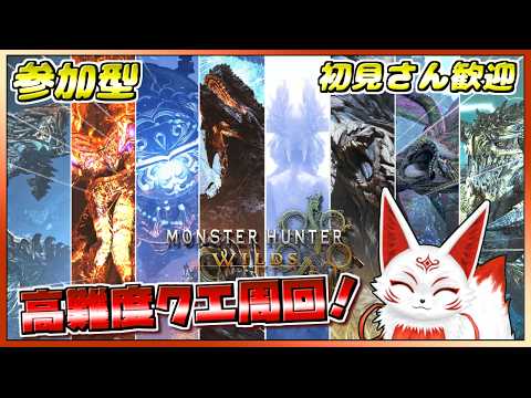 【参加型]】初見歓迎！高難度クエ周回！モンハンワイルズ【VTuber】