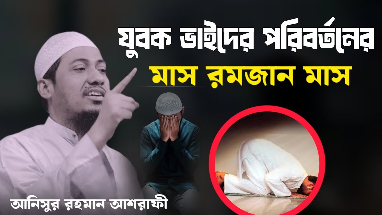 যুবক ভাই পরিবর্তনের জন্য এটাই সুযোগ 🤲🤲 |আনিসুর রহমান আশরাফী নতুন ওয়াজ| ২০২৬ সেরা ওয়াজ 