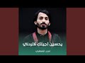 يحسين اجيتك لاتردني يحسين اجيتك لاتردني