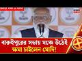 PM Modi in Bengal | Baruipur এর সভায় মঞ্চে পৌঁছেই মানুষের কাছে ক্ষমা চাইলেন মোদি, কেন?| Bangla News