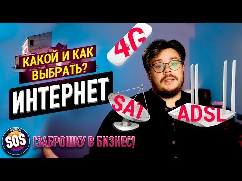 ИНТЕРНЕТ В ЧАСТНЫЙ ДОМ - КАКОЙ ВЫБРАТЬ? Спутниковый интернет, 4G, ADSL [ЗАБРОШКУ В БИЗНЕС]