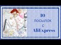 Скрапбукинг. 10 посылок с AliExpress