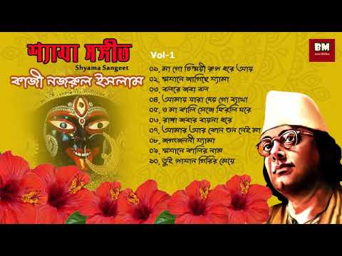 Shyama Sangeet   Kazi Nazrul Islam          Devotional Song  Vol 1