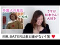 【外国人の反応】人生初のMR.BATER!天気情報頼りにならんから傘屋へ!笑