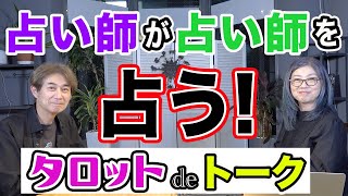 占い師が占い師を占ってみたらまさかの結果に…！？【タロットdeトーク〜桜田ケイ編〜】
