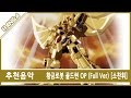 황금로봇 골드런 OP Mixed Full 소찬휘 추천음악 황금로봇 골드런 OP Mixed Full 소찬휘 추천음악