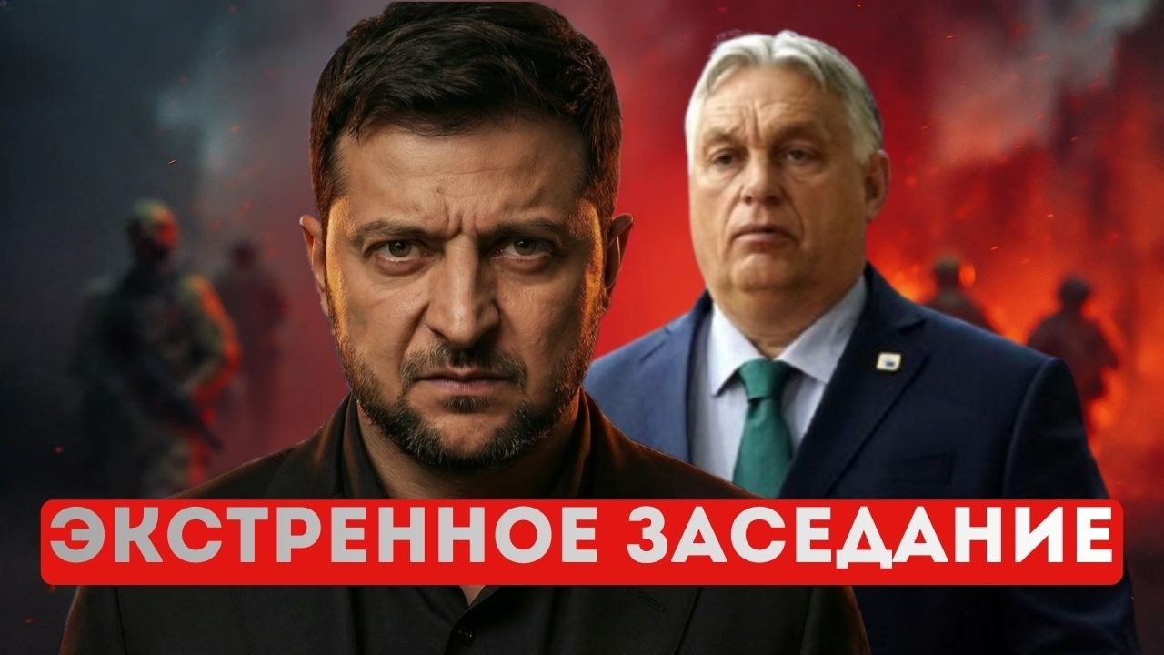 ⚡️Виктор Орбан выводит армию! | Украина готовит провокации в Венгрии?