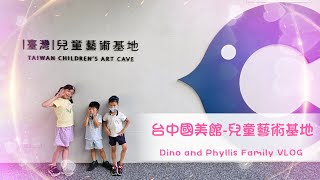 台中國立美術館-兒童藝術基地 