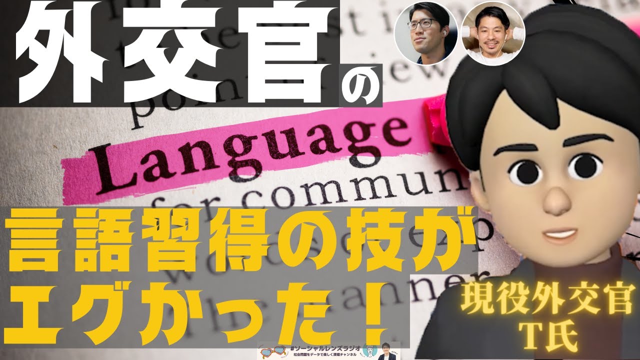 51【外交官編／第三話】外交官の英語習得論がヤバい！オンライン英会話 