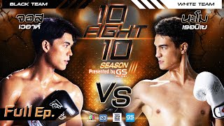 10 FIGHT 10 SEASON 3 | จอส เวอาห์ VS นะโม เรอบิเย | 26 ต.ค. 65 | Full EP.