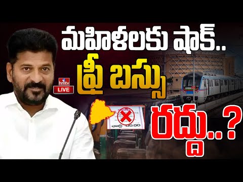 LIVE : మహిళలకు షాక్.. ఫ్రీ బస్సు రద్దు..? 