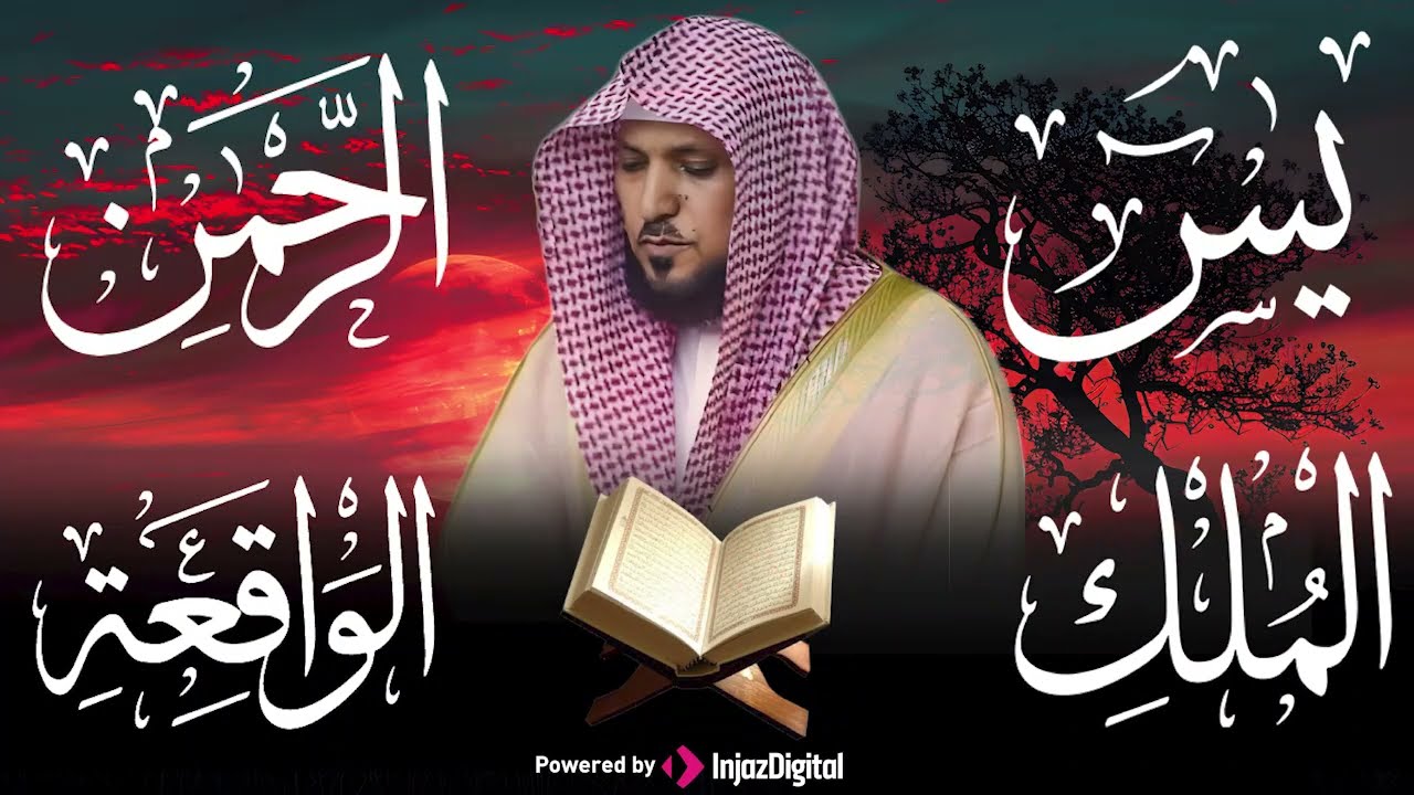 تلاوة عذبة تريح القلب سورة يس + الواقعة+ الرحمن + الملك لزيادة الرزق و البركة الشيخ ماهر المعيقلي