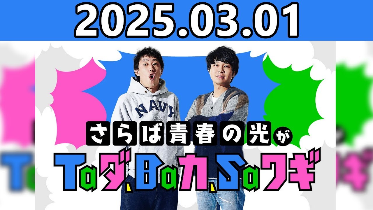 【2025.03.01】さらば青春の光がTaダ、Baカ、Saワギ★おまけトーク付き