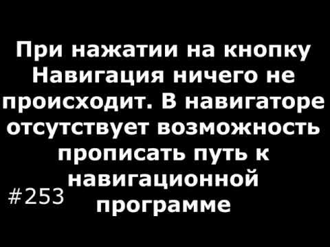 При нажатии на кнопку Навигация ничего не происходит или навигация не запускается