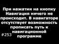 При нажатии на кнопку Навигация ничего не происходит или навигация не запускается