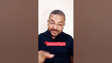 كن في الدنيا غريب عابر سبيل حديث شريف الدنيا فانية الآخرة خير وأبقى زهد تذكير الحياة قصيىره 