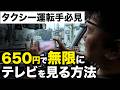 【タクシー運転手必見】車内でたった650円でテレビを見る方法！