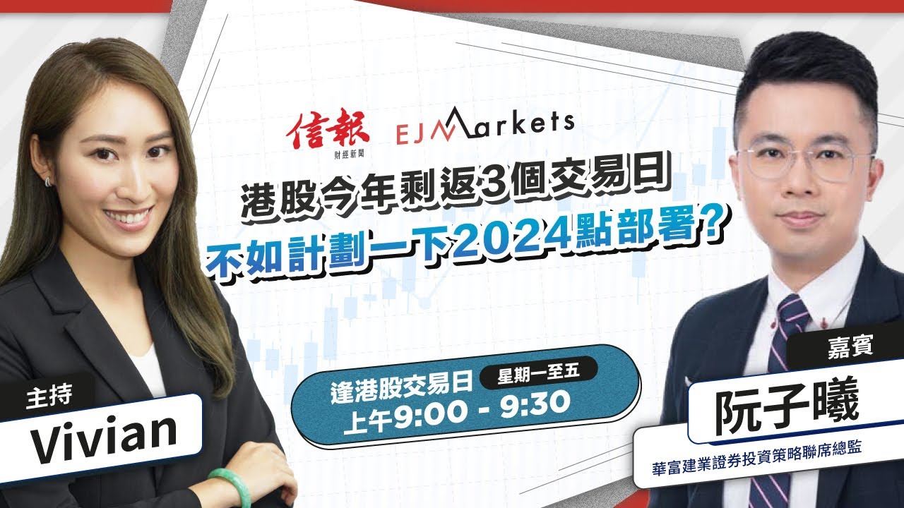 【開市部署】港股今年剩返3個交易日 不如計劃一下2024點部署? | #ejmarkets | #Vivian | #阮子曦 | #港股 | #美股  | #恒指 | 2023-12-27