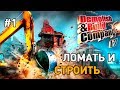 Demolish build company 2017 #1 Ломать и строить