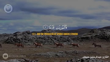😍 ❤️ Abdurrahman Mossad (عبدالرحمن مسعد) | Surah Al-'Adiyat (سورة العاديات) 😍 ❤️