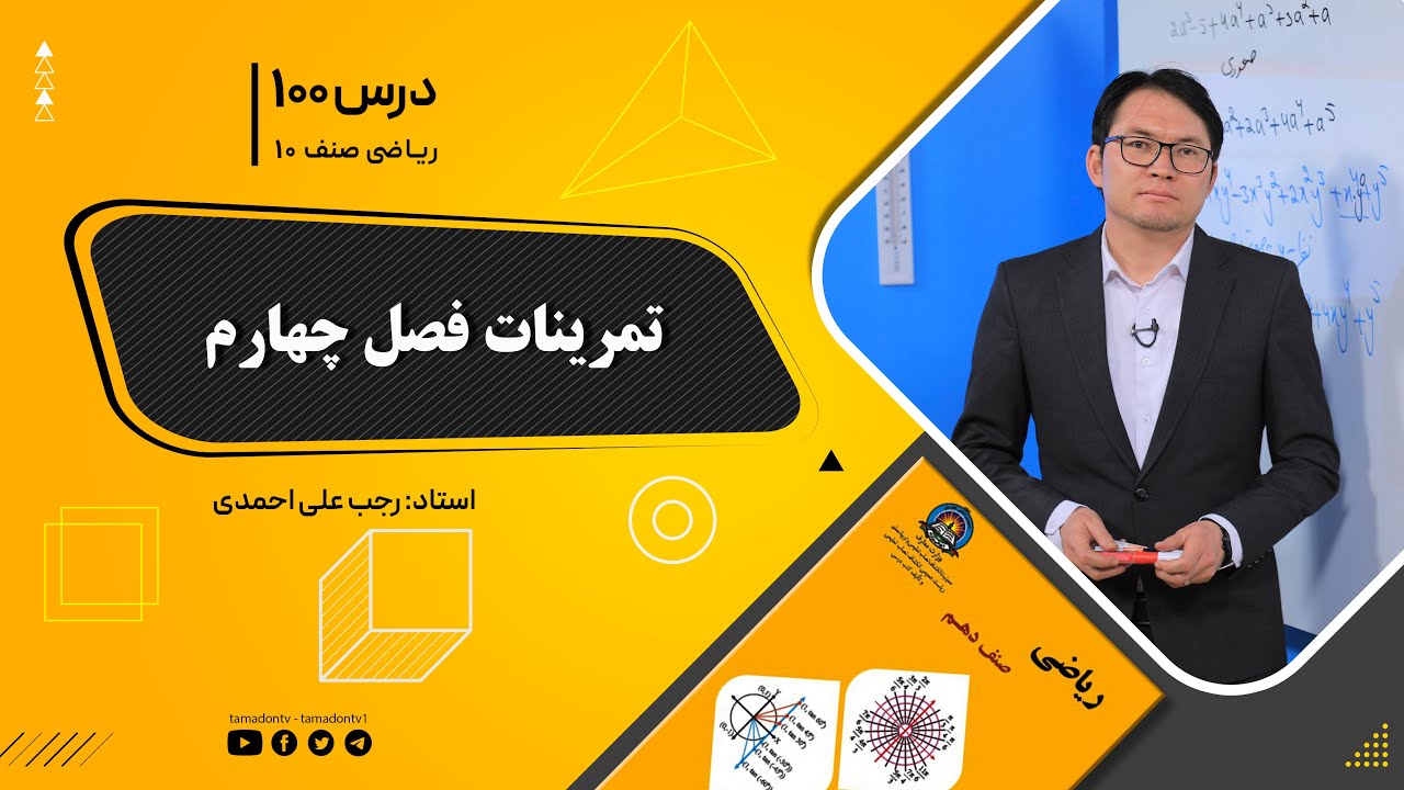 ریاضی صنف دهم- جلسه صد– موضوع: تمرینات فصل چهارم