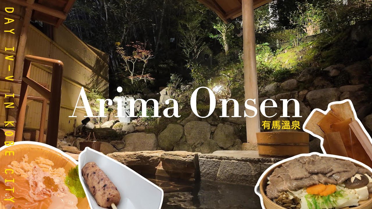 ᴊᴘ 神戶 EP4: 有馬溫泉兩天一夜的住宿+美食攻略｜竹取亭円山 + 蒸牛肉 + 山椒炸雞塊