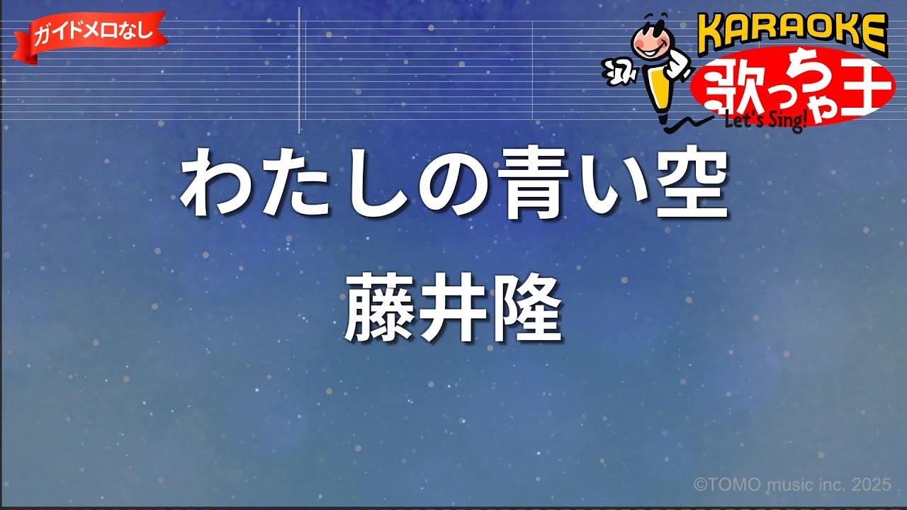 ガイドなし】わたしの青い空/藤井隆【カラオケ】 - YouTube