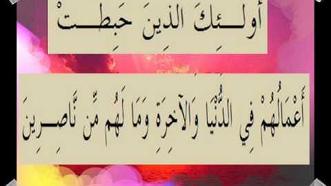 القرآن الكريم سورة آل عمران الأية 22