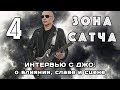 Зона Сатча (ч.4): интервью с Джо о влиянии, славе и сцене