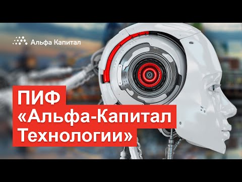 ПИФ "Альфа-Капитал Технологии"