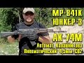 АК-74М Калашников Пневматический 4.5мм на СО2 / МР-841К ЮНКЕР-3