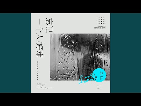 忘记一个人好难