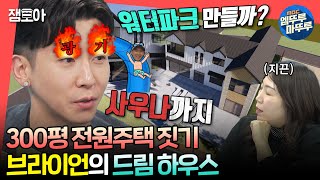 [#전참시] 집 짓기 로망 실천하기 위해 300평 부지 매입✨ 인테리어 회의에서 광기 뿜어내는 브라이언🔥ㅣ#브라이언 MBC240217방송