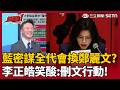 國民黨密謀7月全代會換掉鄭麗文！李正皓笑虧：準備「刪文行動」！繼「換柱」之後再「刪文」？藍營2026選情雪上加霜？