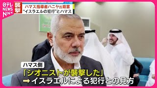 【ハマスの指導者・ハニヤ氏】イランで殺害  “イスラエルの犯行”とハマス  犯行声明なし