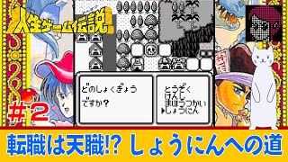 【GB】人生ゲーム伝説/THE GAME OF LIFE LEGENDを普通にプレイ　「転職は天職!?しょうにんへの道」part.2