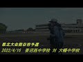 20222/4/16 県北大会熊谷市予選 妻沼西中学校 対 大幡中学校