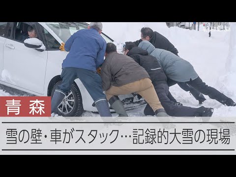 雪ページ 雪の壁・車がスタック… 積雪183センチの青森 町の様子は - YouTube