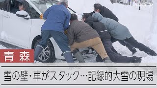 雪ページ 雪の壁・車がスタック… 積雪183センチの青森 町の様子は - YouTube