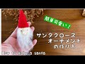 シュールなサンタおじさんオーナメントの作り方　羊毛フェルトを使った簡単レシピ　100円均一羊毛フェルトで　Ｈow to make a SANTA sewing handmade ＤＩＹ