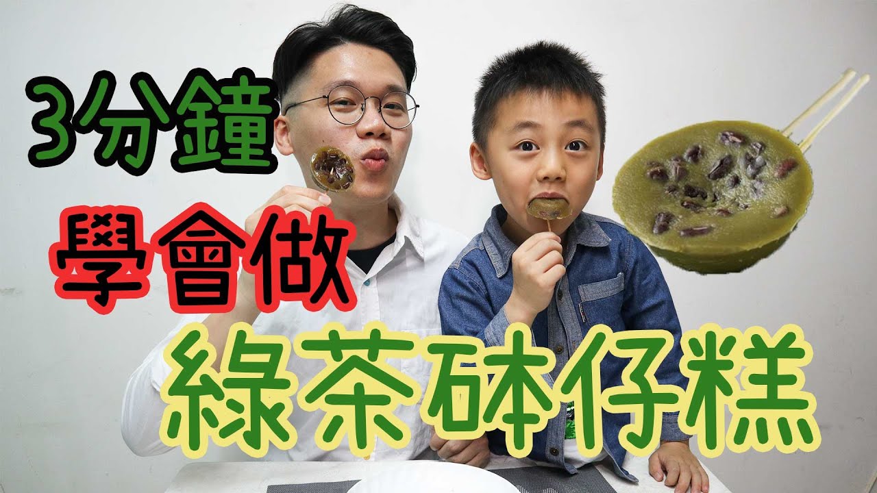 3分鐘學會做綠茶砵仔糕 | 美味中式甜點 | 豬隊友