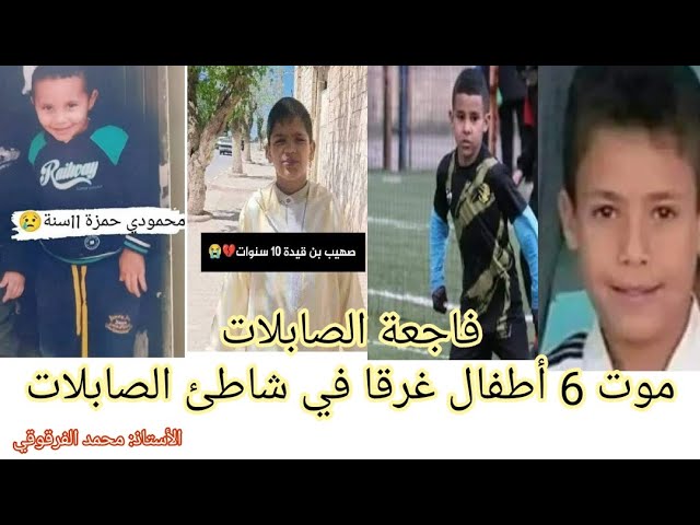 فاجعة الصابلات غرق 6 أطفال في شاطئ الصابلات أثناء رحلة مع جمعية خيرية بلدية عين بوسيف ولاية المدية