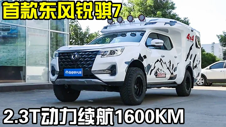 首款东风锐骐7房车！2.3T动力最高续航1600KM，一车三用能下地库【房车情报】 - 天天要闻