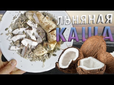 Льняная каша | СУПЕР рецепт