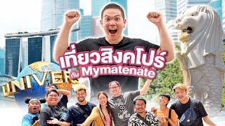 รีวิวเที่ยวสิงคโปร์ครั้งแรกในชีวิต!!! กับทีม My Mate Nate