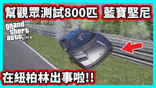 【阿航】GTA5 幫觀眾測試800匹 藍寶堅尼Countach 在紐柏林出事啦!!  | FiveM伺服器 胖海熊RPG