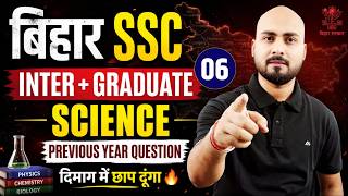 BSSC ( inter + Graduate ) Science 🔥| Top 20 Questions |दिमाग में छाप दूंगा |Bihar SSC Science #bssc