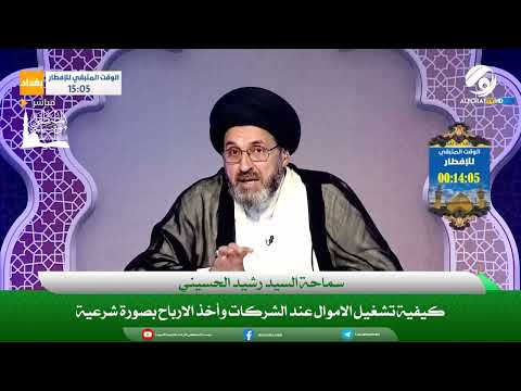 كيفية تشغيل الاموال عند الشركات وأخذ الارباح بصورة شرعية سماحة السيد رشيد الحسيني