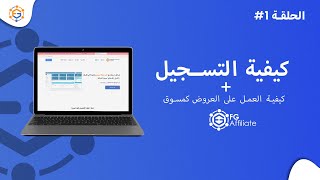 كيفية التسجيل + كيفية العمل على العروض FG affiliate